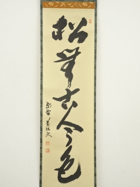 道具 ] - 道具 大徳寺 山口大痴（萬拙）筆 「松無古今色」一行書 肉筆